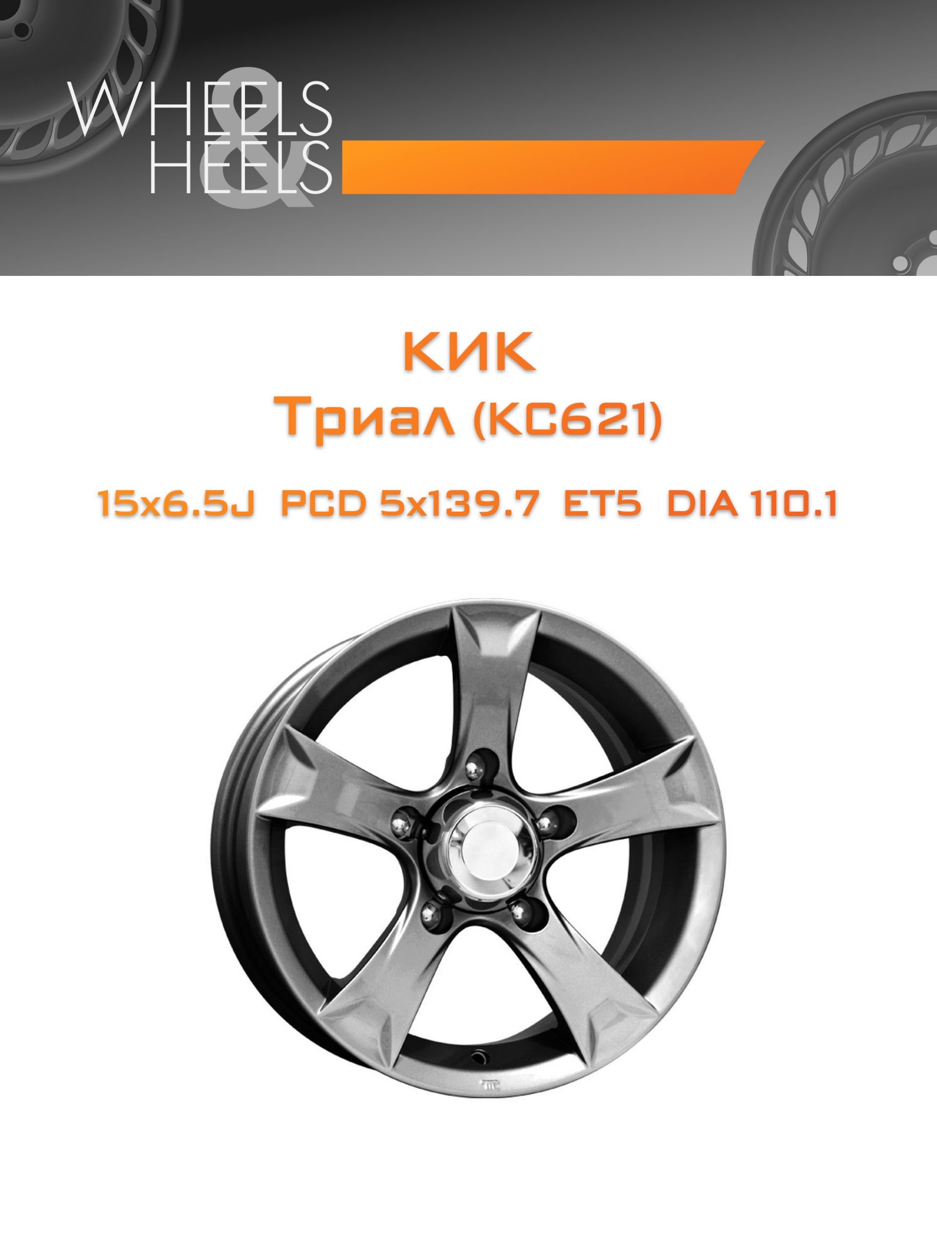 Диски КиК Триал (КС621) | Каталог Wheelsnheels.ru