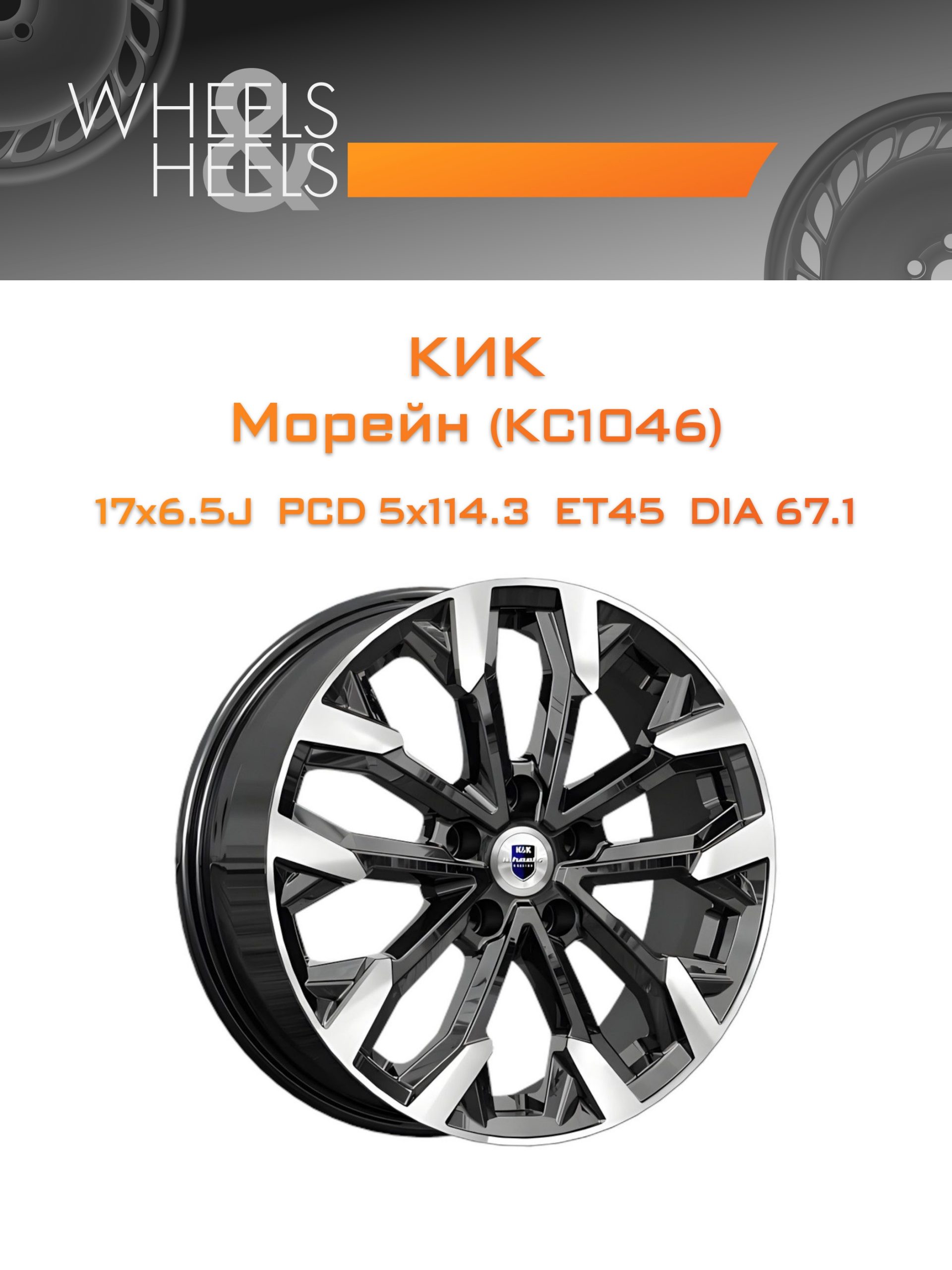 Диски КиК Морейн (КС1046) | Каталог Wheelsnheels.ru