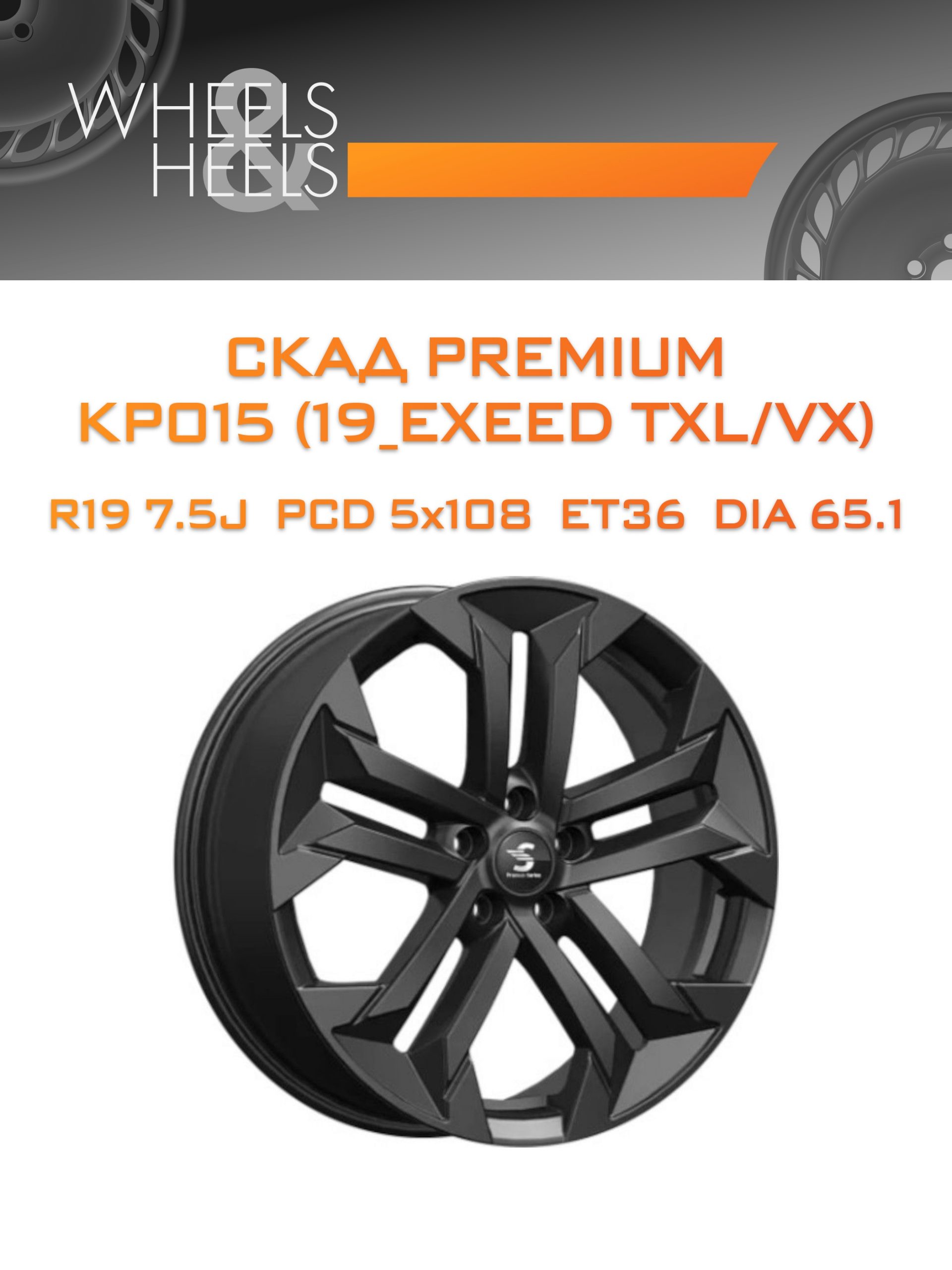 Диски СКАД Premium КР015 (19_EXEED TXL/VX) | Каталог Wheelsnheels.ru