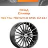 Диски СКАД Оливер | Каталог Wheelsnheels.ru