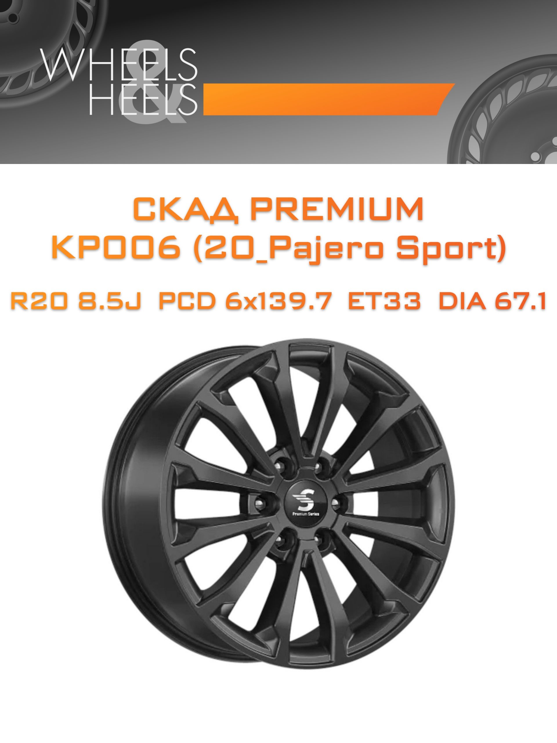 Диски СКАД Premium КР006 (20_Pajero Sport) | Каталог Wheelsnheels.ru