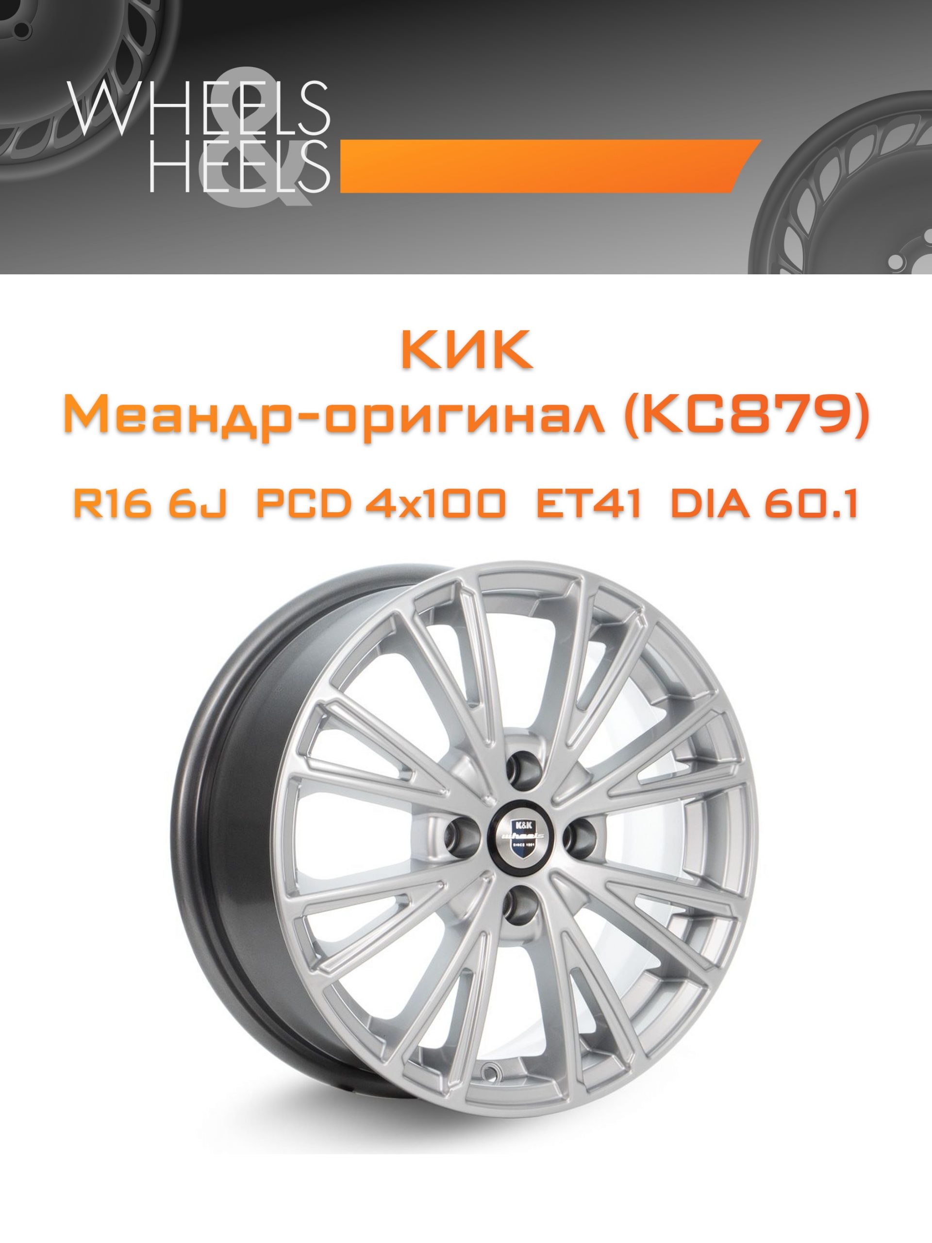Диски КиК Меандр-оригинал (КС879) | Каталог Wheelsnheels.ru