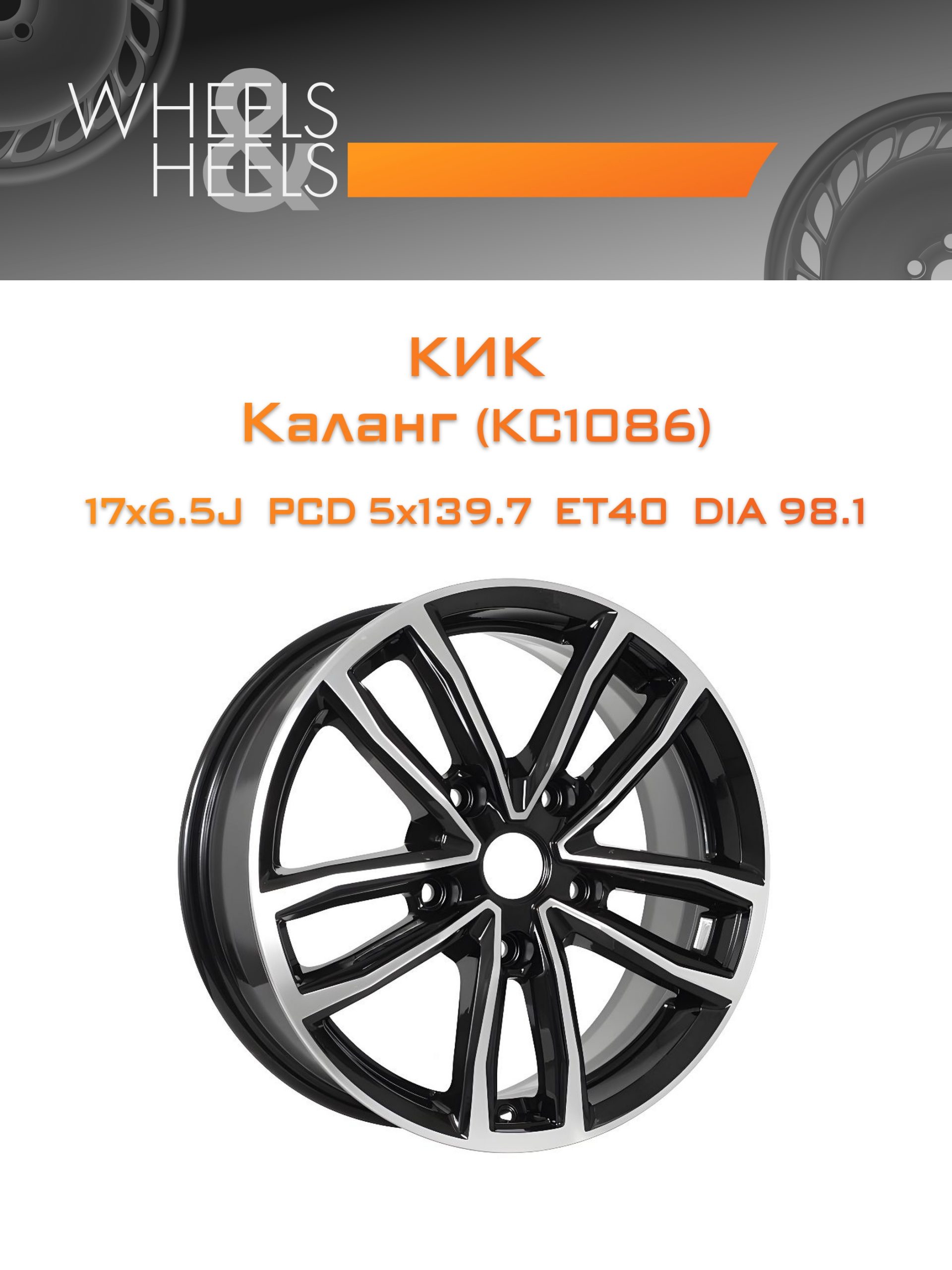 Диски КиК Каланг (КС1086) | Каталог Wheelsnheels.ru