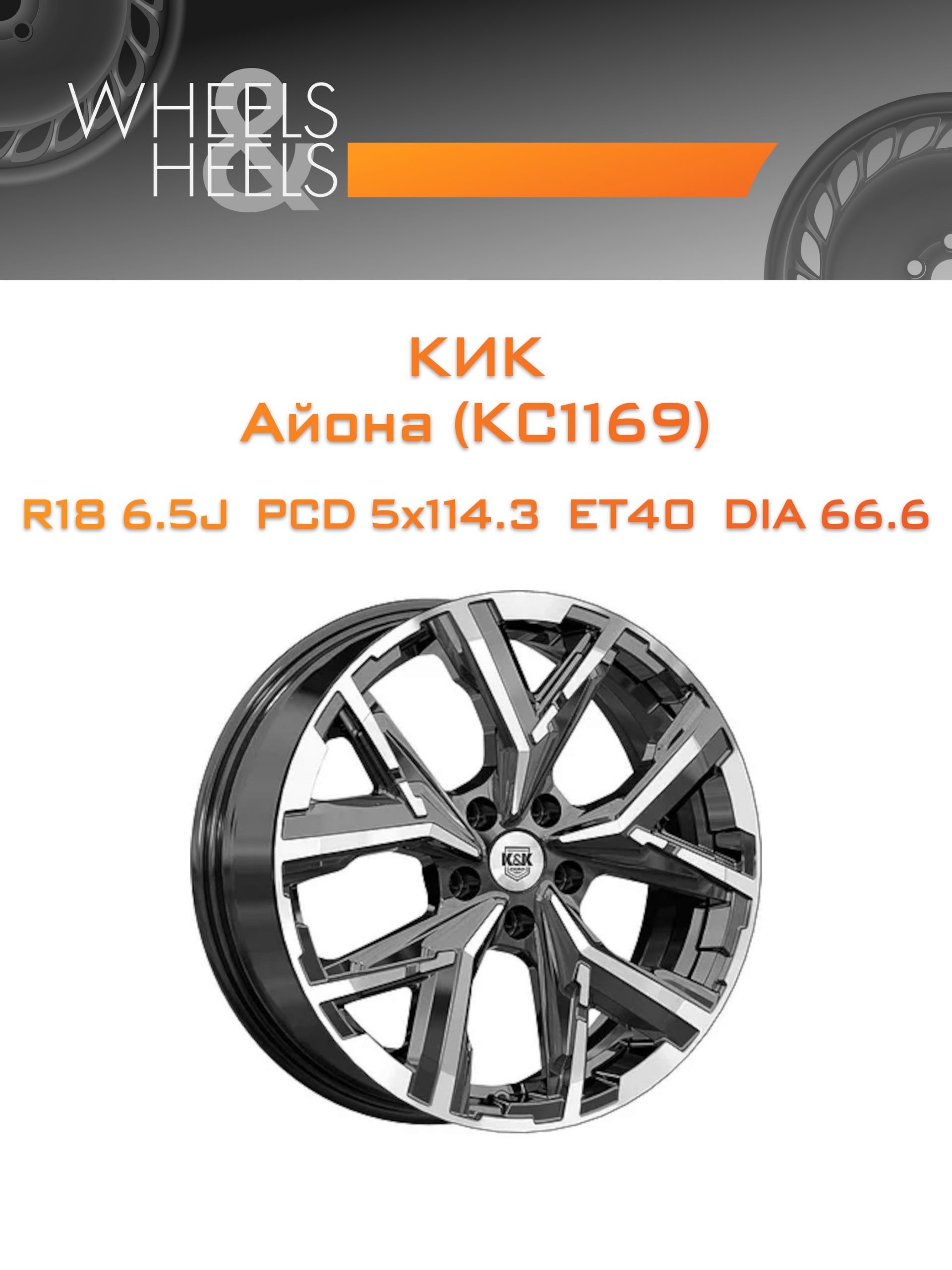 Диски КиК Айона (КС1169) | Каталог Wheelsnheels.ru