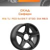 Диски СКАД Сафари | Каталог Wheelsnheels.ru