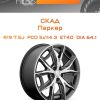 Диски СКАД Паркер | Каталог Wheelsnheels.ru