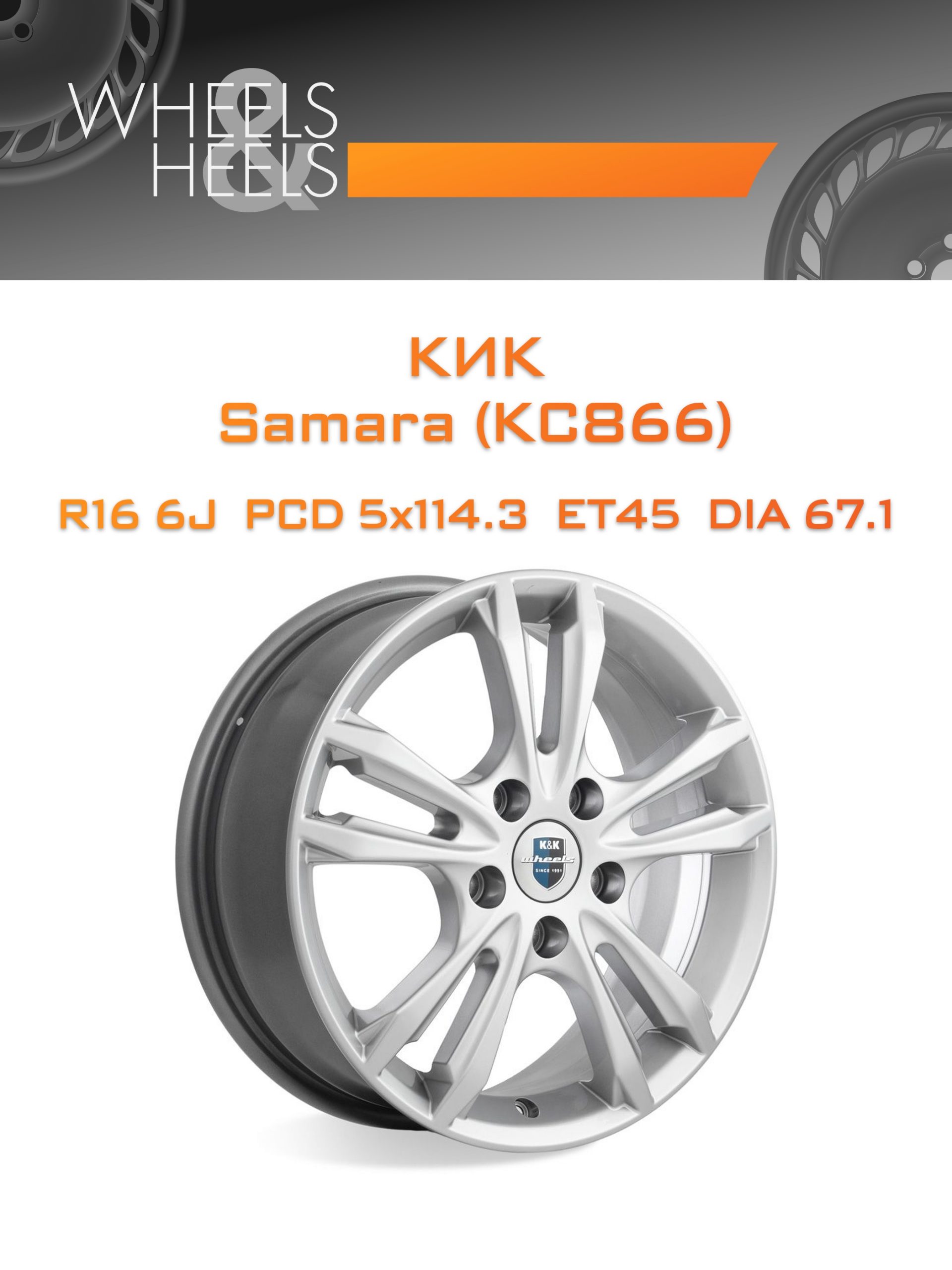 Диски КиК Samara (КС866) | Каталог Wheelsnheels.ru