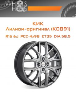 Диски КиК Лилиом-оригинал (КС891) | Каталог Wheelsnheels.ru
