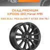 Диски СКАД Premium КР006 (20_Haval H9) | Каталог Wheelsnheels.ru