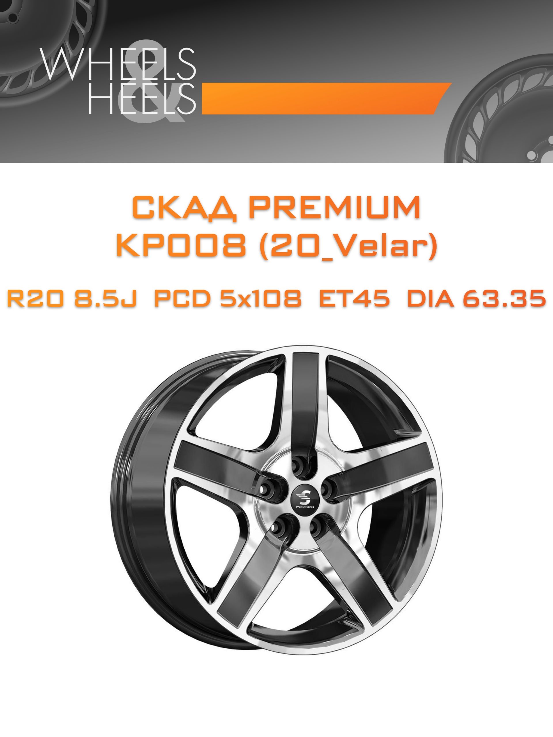 Диски СКАД Premium КР008 (20_Velar) | Каталог Wheelsnheels.ru