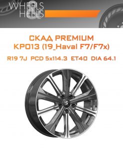 Диски СКАД Premium КР013 (19_Haval F7/F7x) | Каталог Wheelsnheels.ru