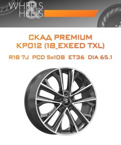 Диски СКАД Premium КР012 (18_EXEED TXL) | Каталог Wheelsnheels.ru