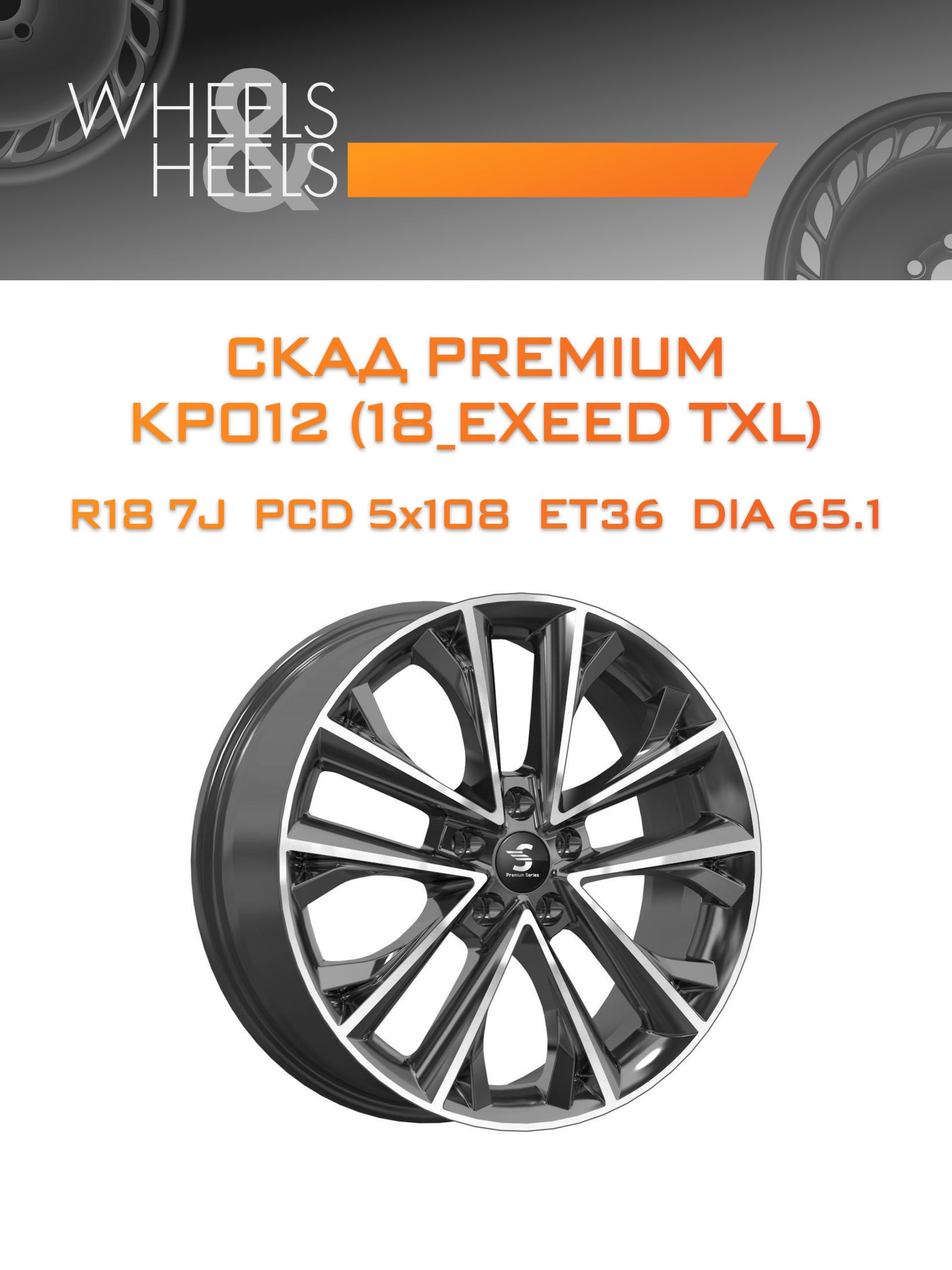 Диски СКАД Premium КР012 (18_EXEED TXL) | Каталог Wheelsnheels.ru