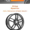 Диски СКАД Брайтон | Каталог Wheelsnheels.ru