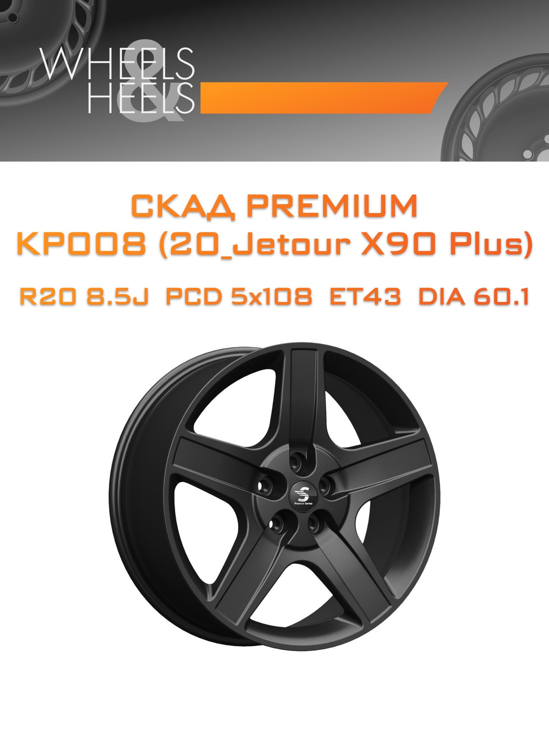 Диски СКАД Premium КР008 (20_Jetour X90 Plus) | Каталог Wheelsnheels.ru