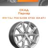Диски СКАД Паркер | Каталог Wheelsnheels.ru