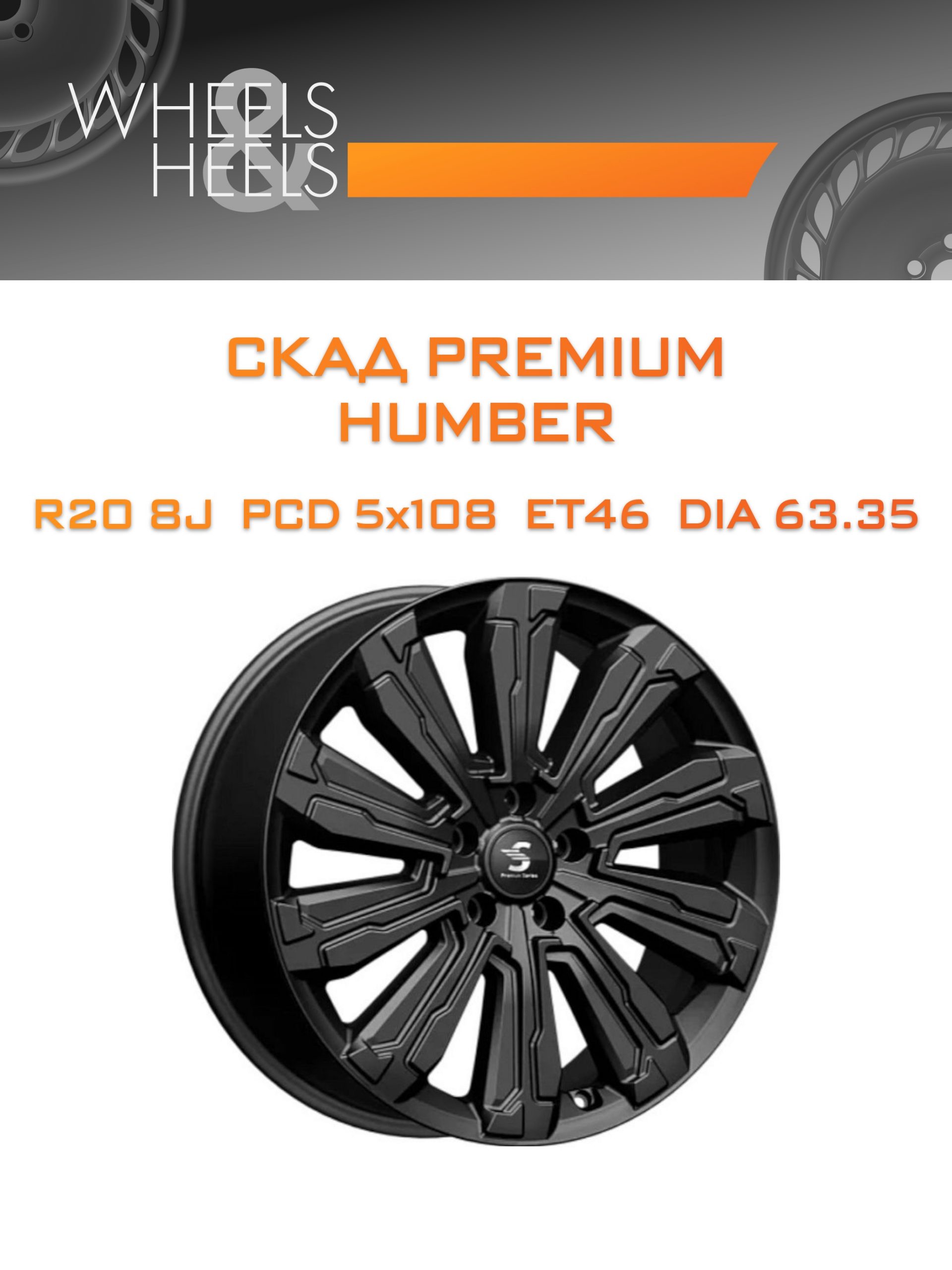 Диски СКАД Premium HUMBER | Каталог Wheelsnheels.ru