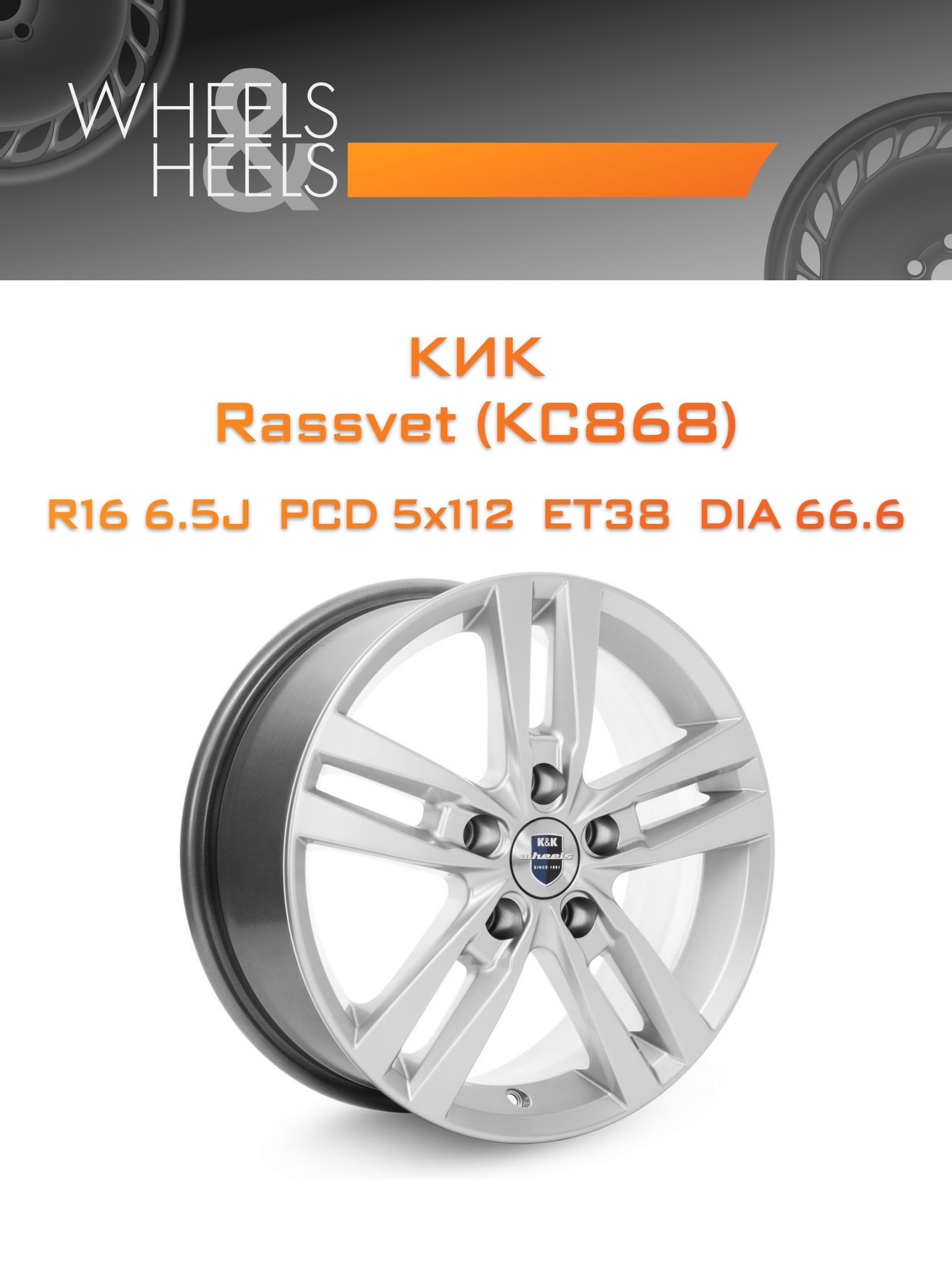 Диски КиК Rassvet (КС868) | Каталог Wheelsnheels.ru