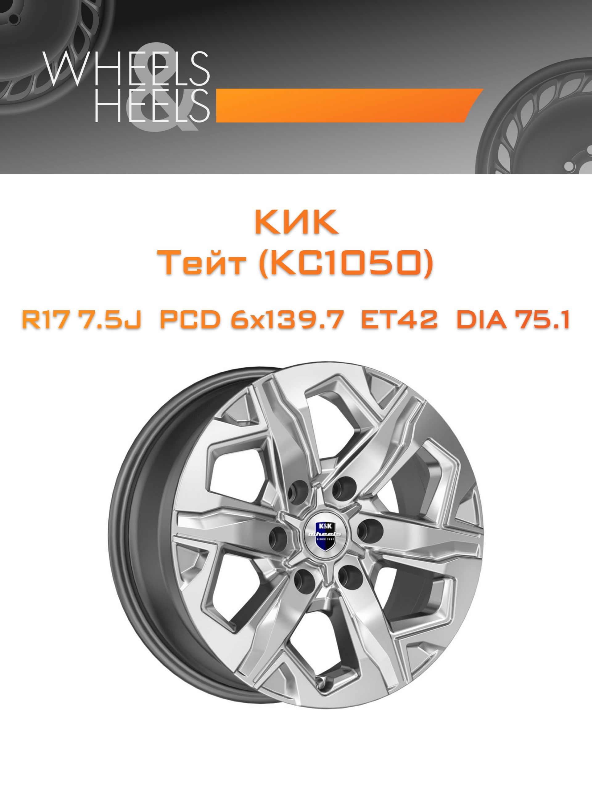 Диски КиК Тейт (КС1050) | Каталог Wheelsnheels.ru
