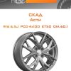Диски СКАД Асти | Каталог Wheelsnheels.ru
