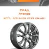 Диски СКАД Атакор | Каталог Wheelsnheels.ru
