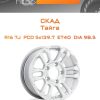 Диски СКАД Тайга | Каталог Wheelsnheels.ru