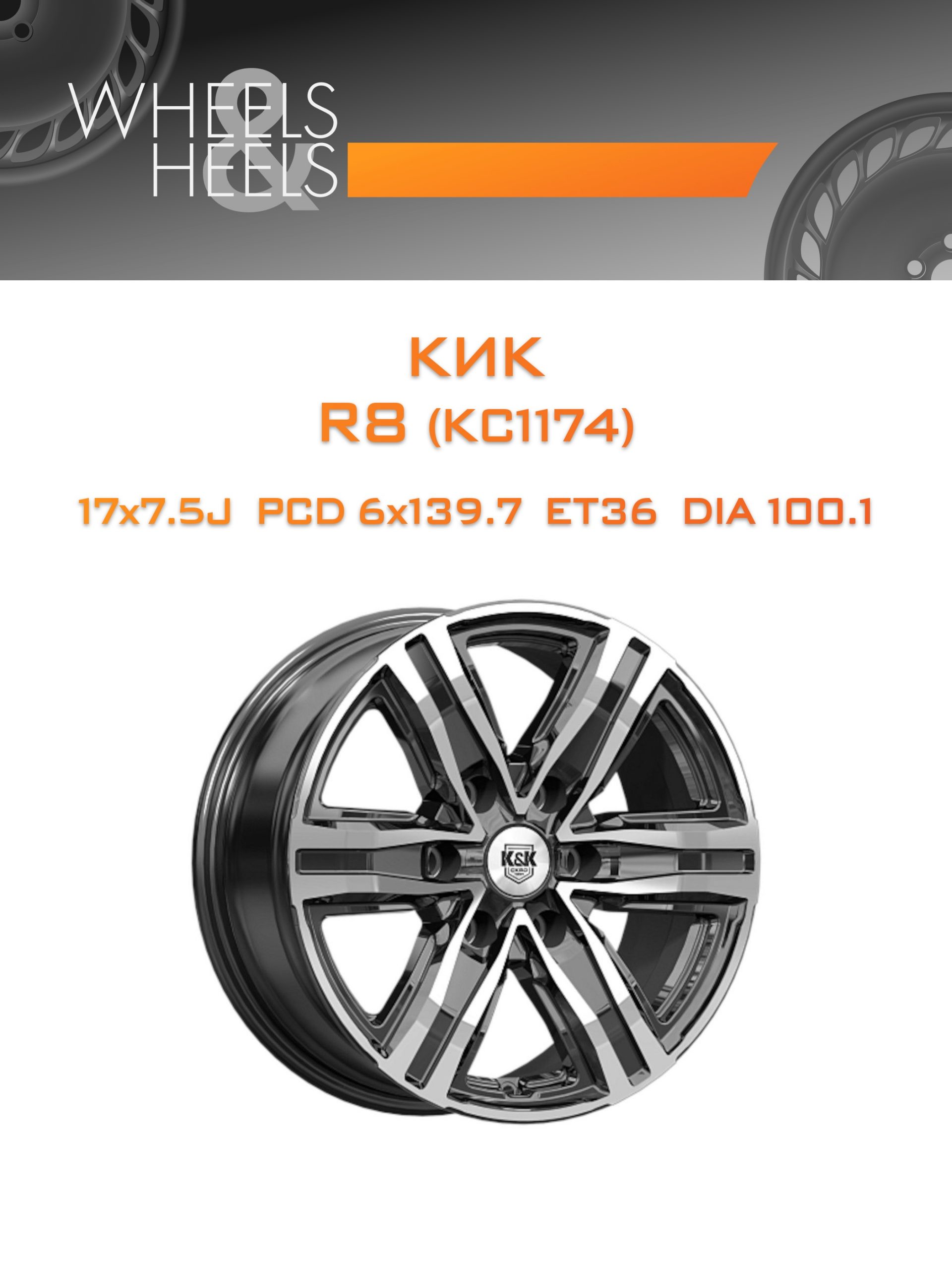 Диски КиК R8 (КС1174) | Каталог Wheelsnheels.ru