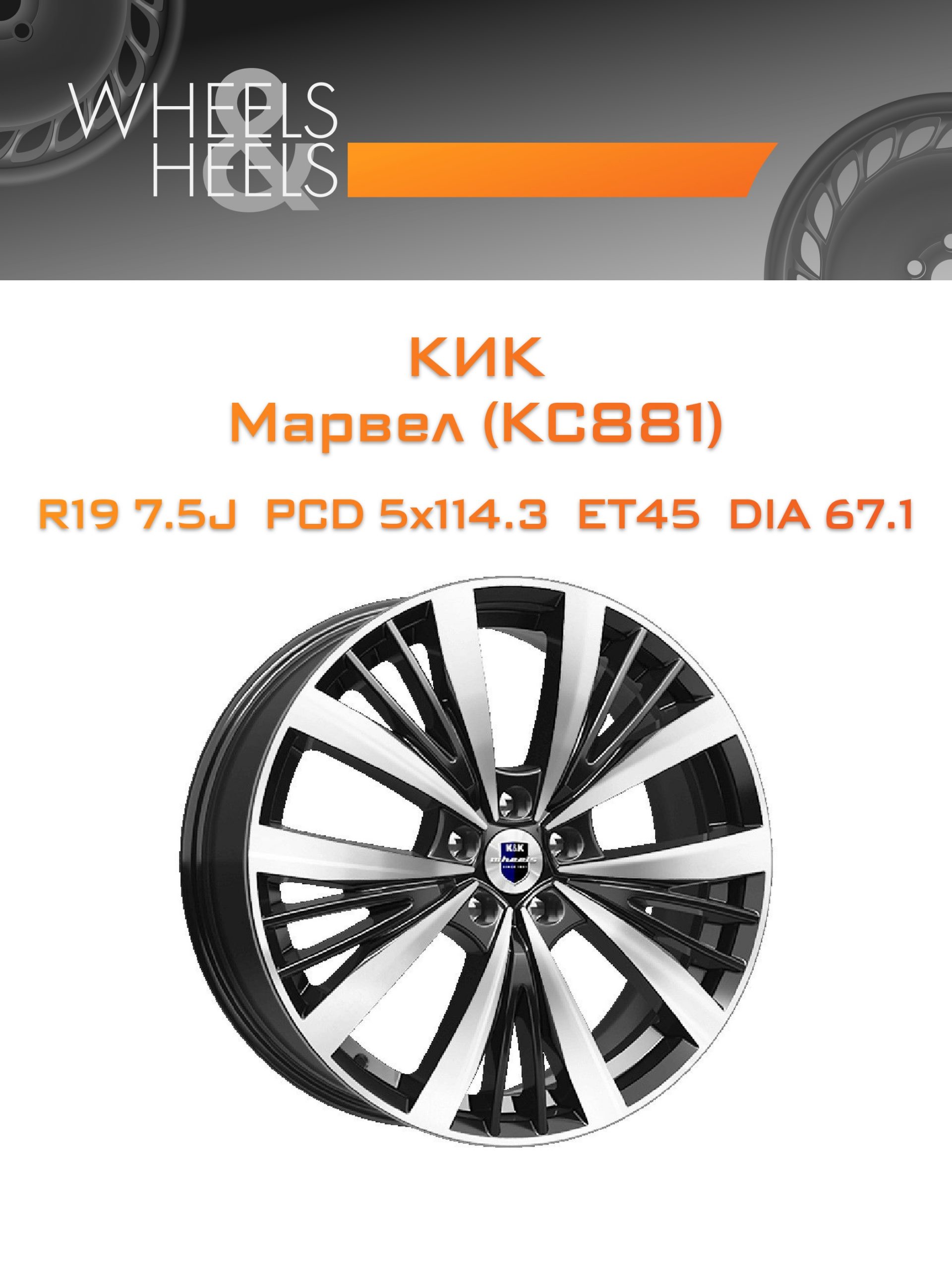 Диски КиК Марвел (КС881) | Каталог Wheelsnheels.ru