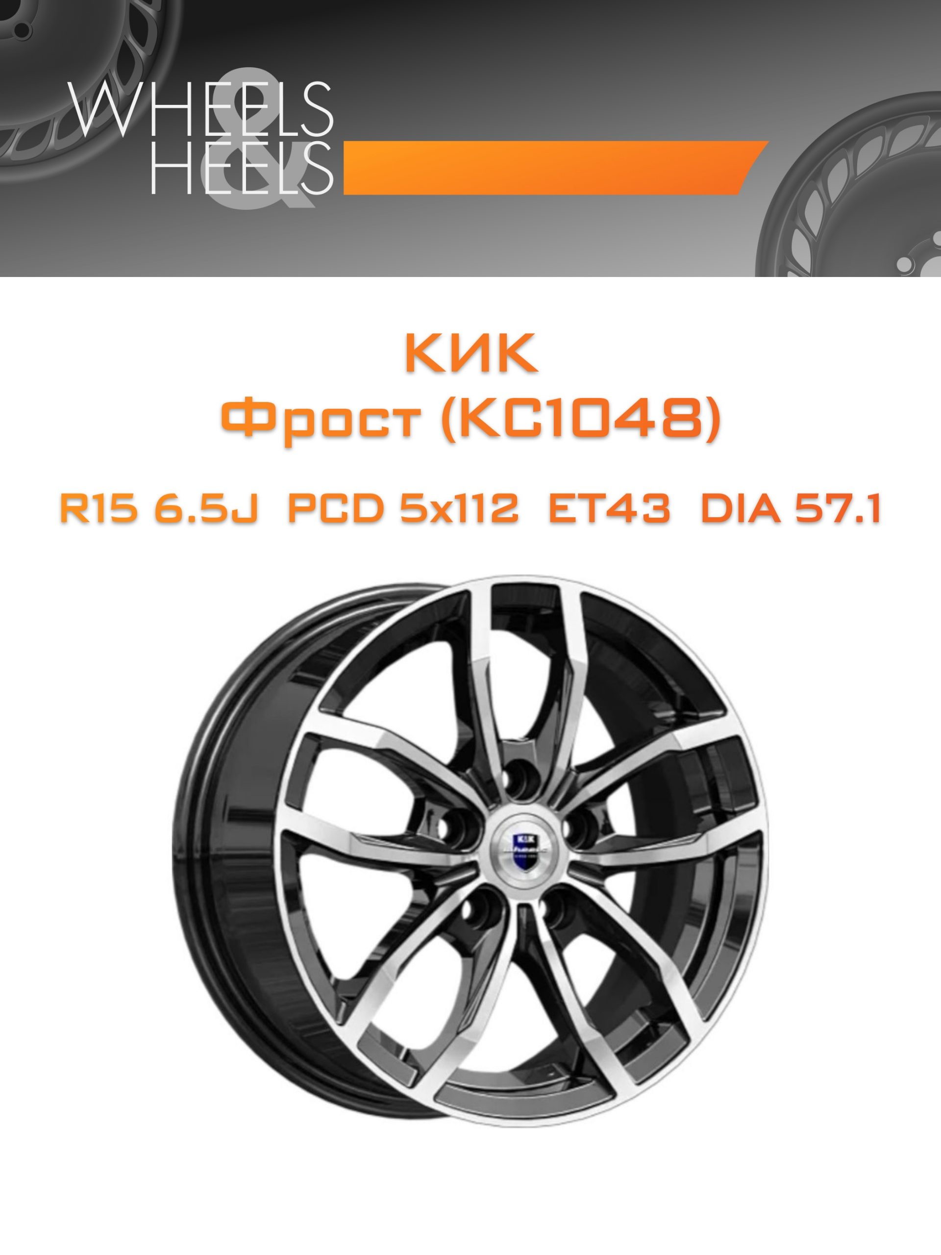 Диски КиК Фрост (КС1048) | Каталог Wheelsnheels.ru