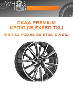 Диски СКАД Premium КР010 (18_EXEED TXL) | Каталог Wheelsnheels.ru