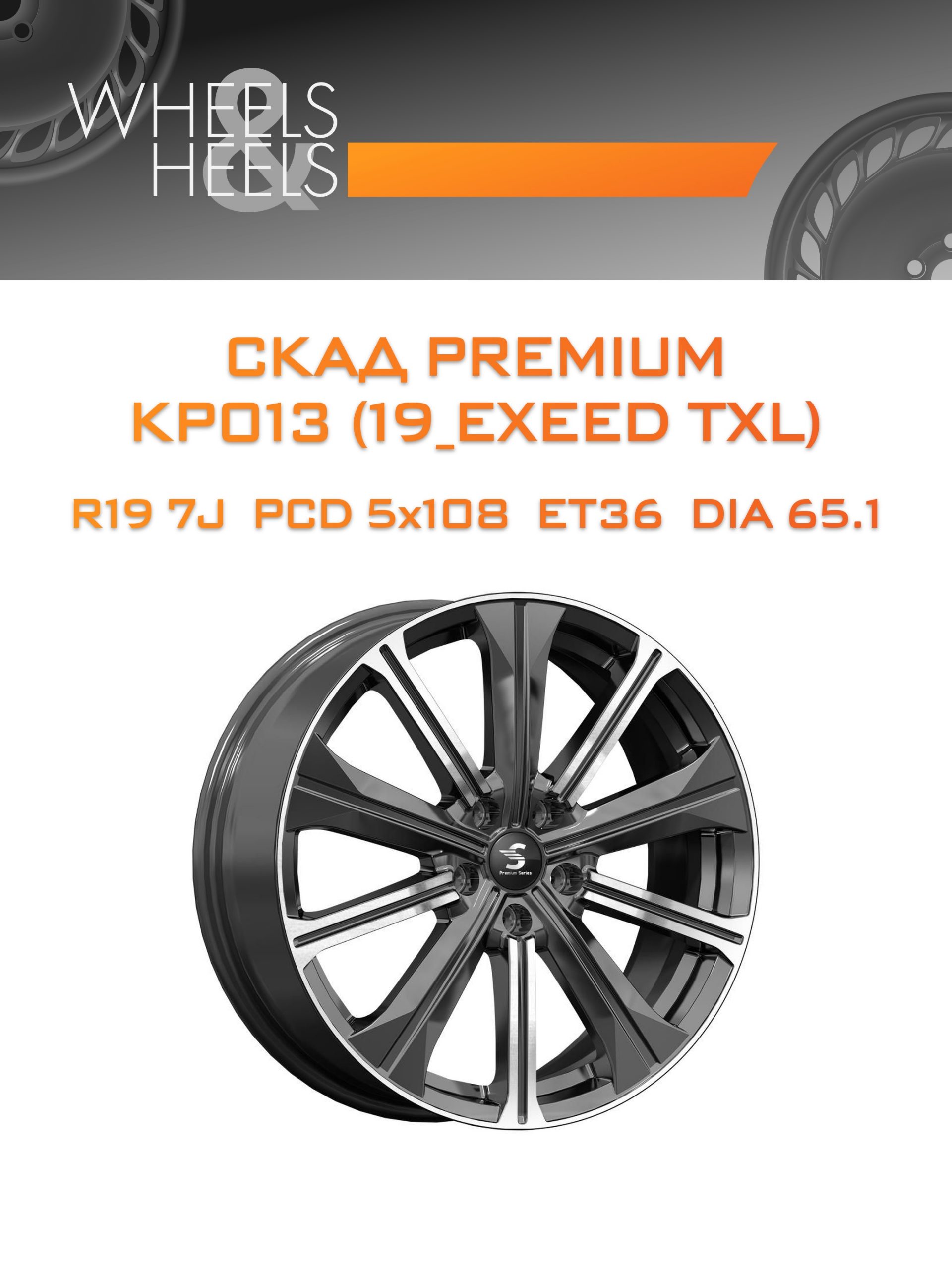 Диски СКАД Premium КР013 (19_EXEED TXL) | Каталог Wheelsnheels.ru