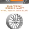 Диски СКАД Premium КР003 (19_Haval F7) | Каталог Wheelsnheels.ru
