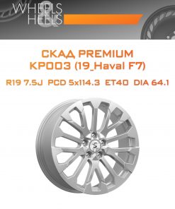 Диски СКАД Premium КР003 (19_Haval F7) | Каталог Wheelsnheels.ru