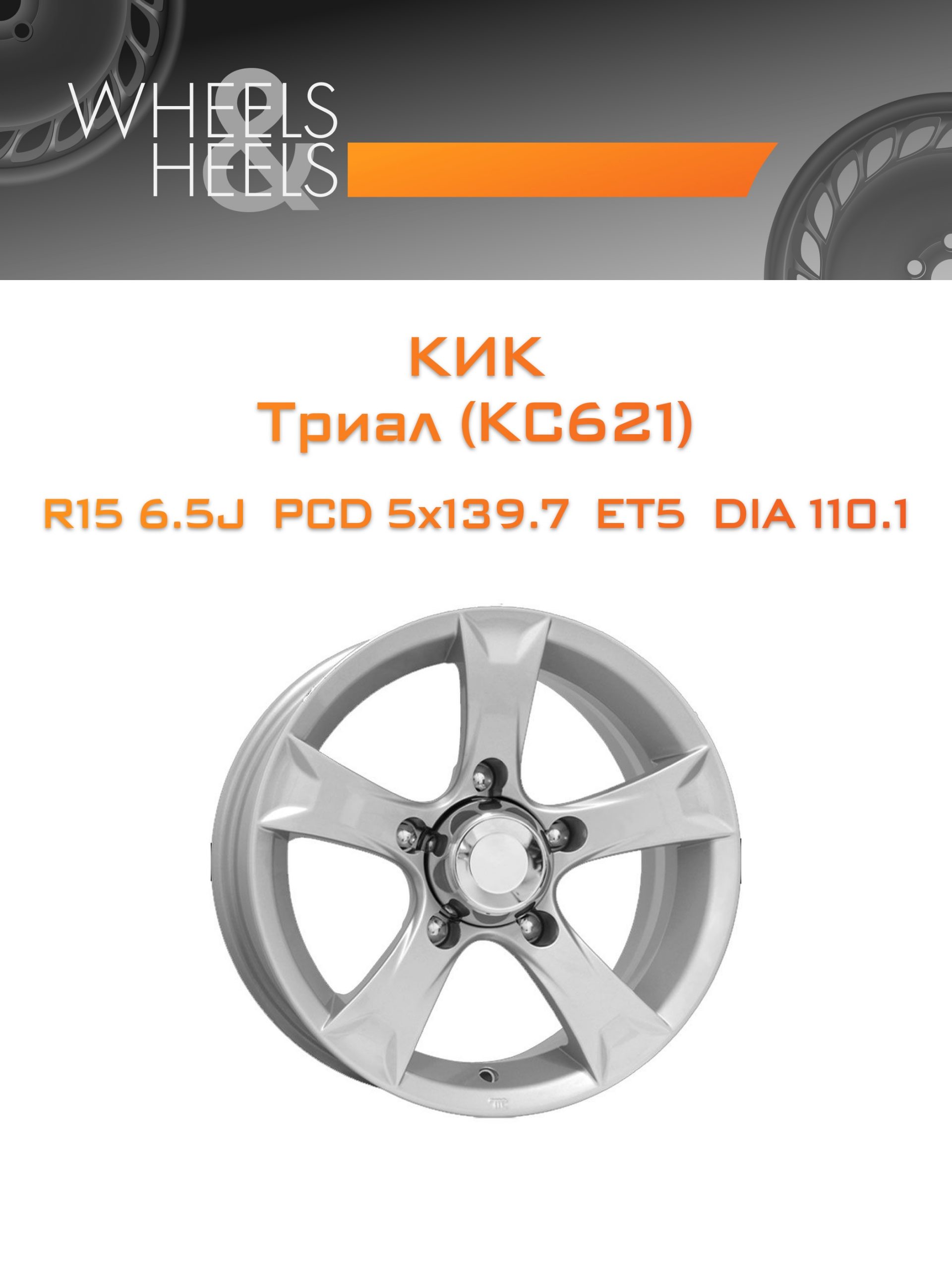 Диски КиК Триал (КС621) | Каталог Wheelsnheels.ru