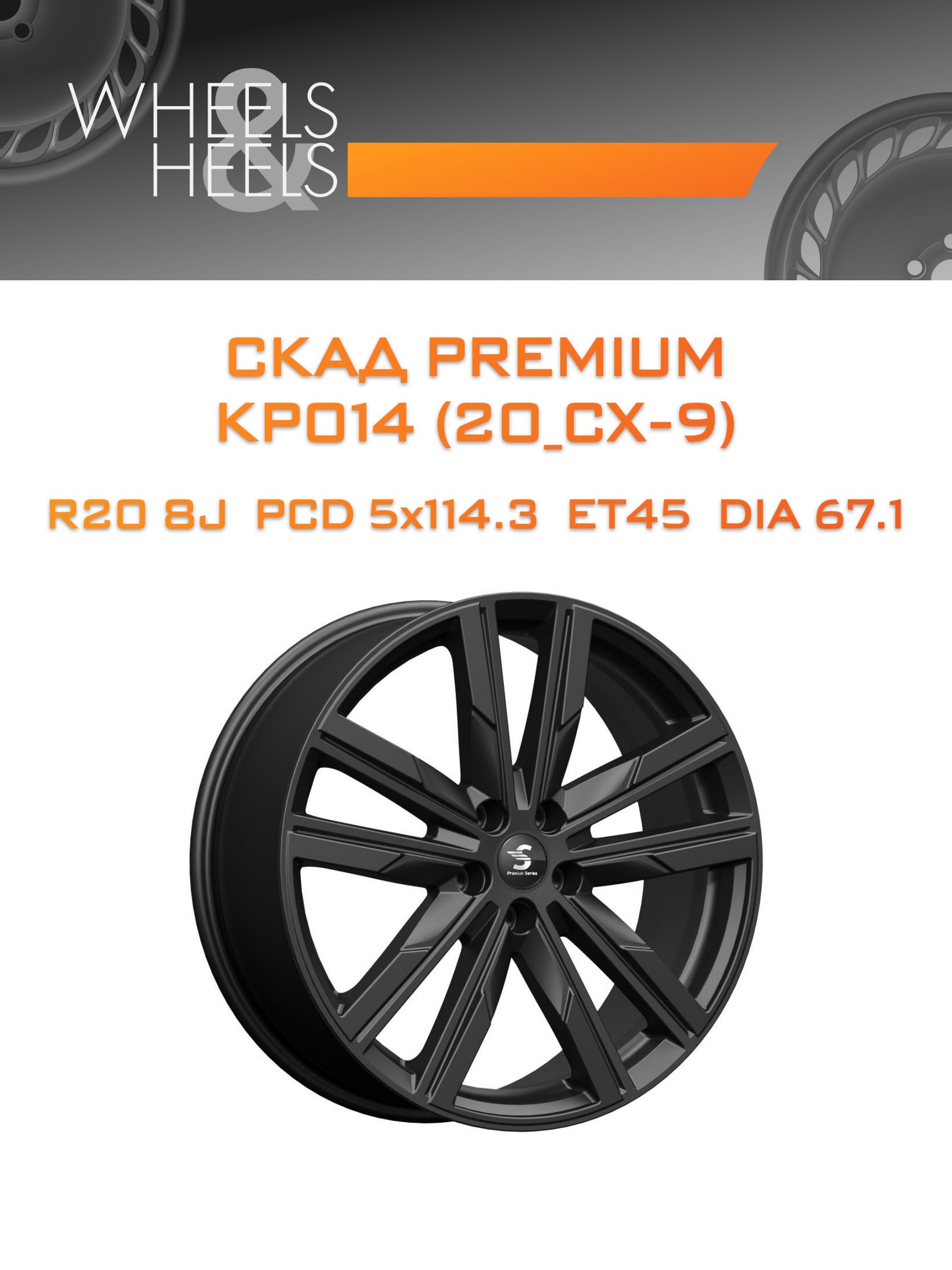 Диски СКАД Premium КР014 (20_CX-9) | Каталог Wheelsnheels.ru