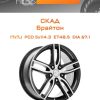Диски СКАД Брайтон | Каталог Wheelsnheels.ru