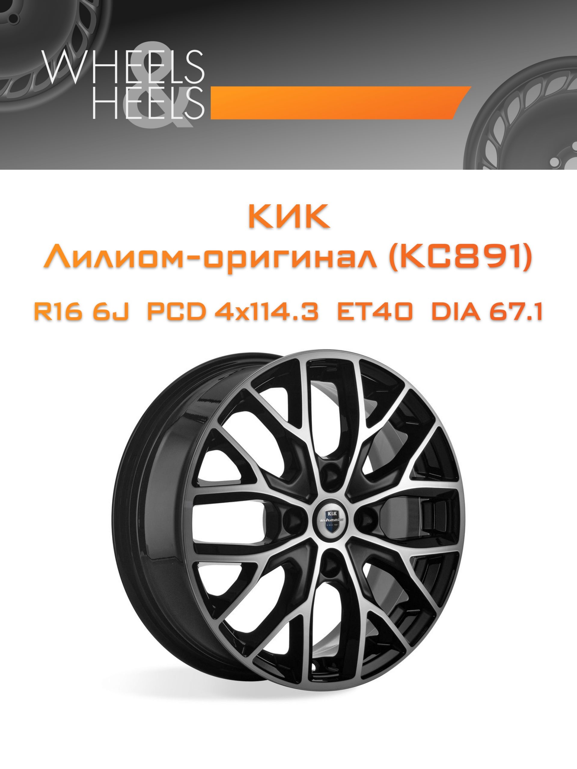 Диски КиК Лилиом-оригинал (КС891) | Каталог Wheelsnheels.ru