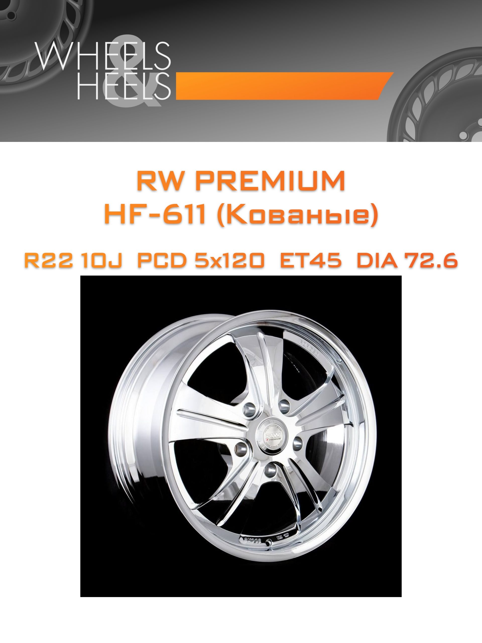 Диски RW Premium НF-611 (Кованые) | Каталог Wheelsnheels.ru
