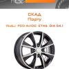 Диски СКАД Порту | Каталог Wheelsnheels.ru