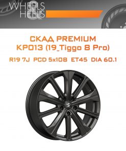 Диски СКАД Premium КР013 (19_Tiggo 8 Pro) | Каталог Wheelsnheels.ru
