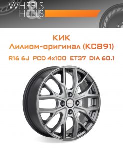 Диски КиК Лилиом-оригинал (КС891) | Каталог Wheelsnheels.ru