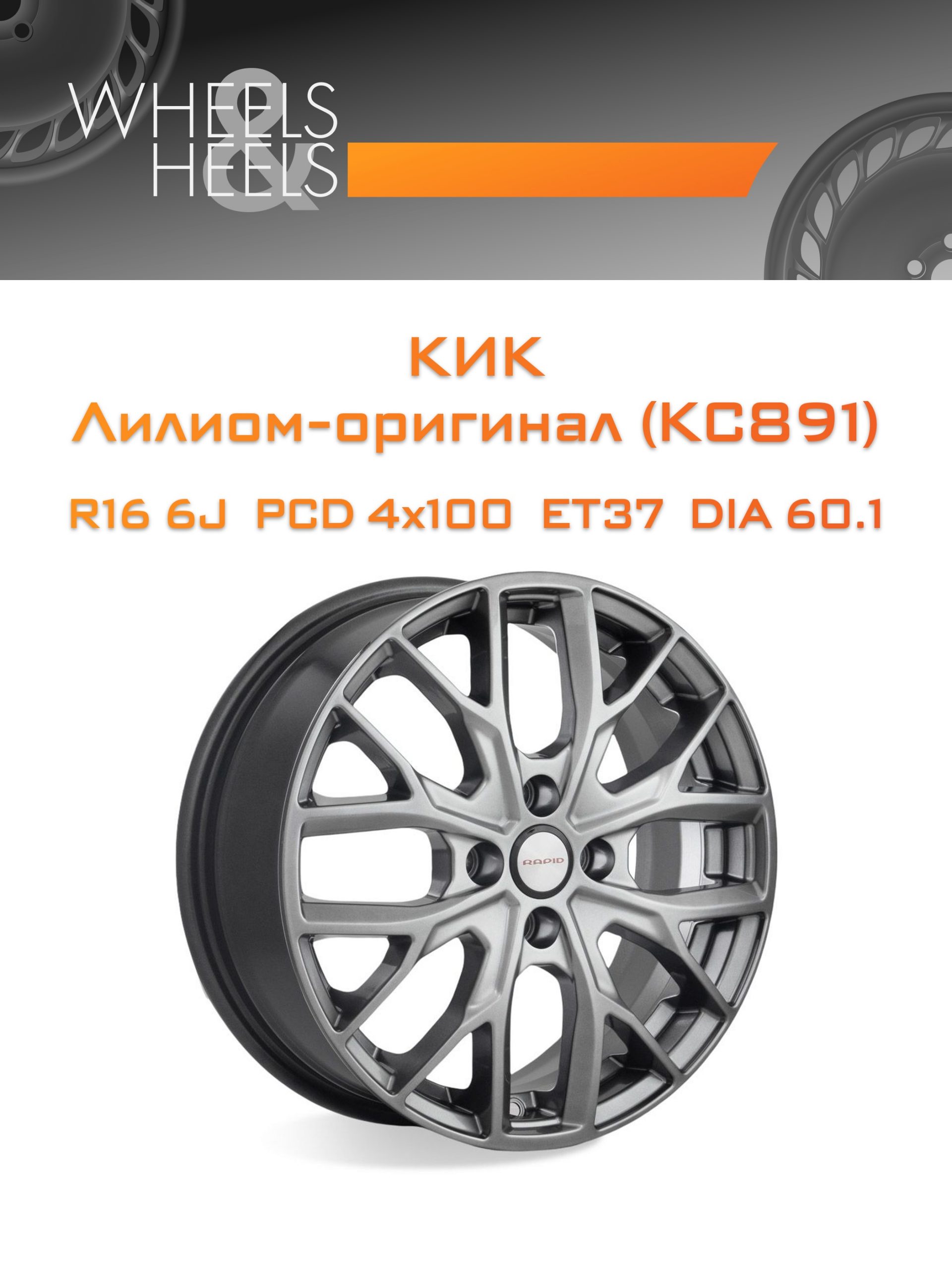 Диски КиК Лилиом-оригинал (КС891) | Каталог Wheelsnheels.ru