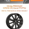 Диски СКАД Premium КР013 (19_Haval F7/F7x) | Каталог Wheelsnheels.ru
