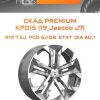Диски СКАД Premium КР015 (19_Jaecoo J7) | Каталог Wheelsnheels.ru