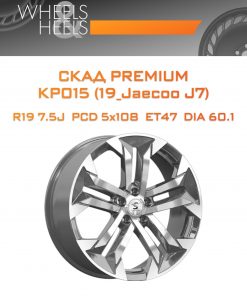 Диски СКАД Premium КР015 (19_Jaecoo J7) | Каталог Wheelsnheels.ru