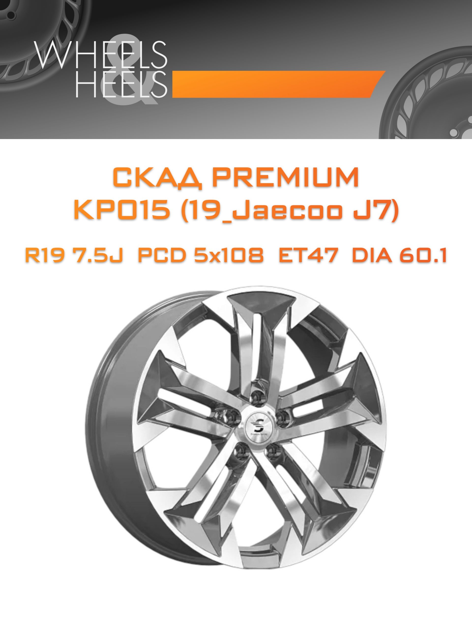 Диски СКАД Premium КР015 (19_Jaecoo J7) | Каталог Wheelsnheels.ru