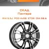 Диски СКАД Пантера | Каталог Wheelsnheels.ru