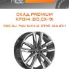 Диски СКАД Premium КР014 (20_CX-9) | Каталог Wheelsnheels.ru