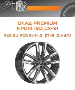 Диски СКАД Premium КР014 (20_CX-9) | Каталог Wheelsnheels.ru