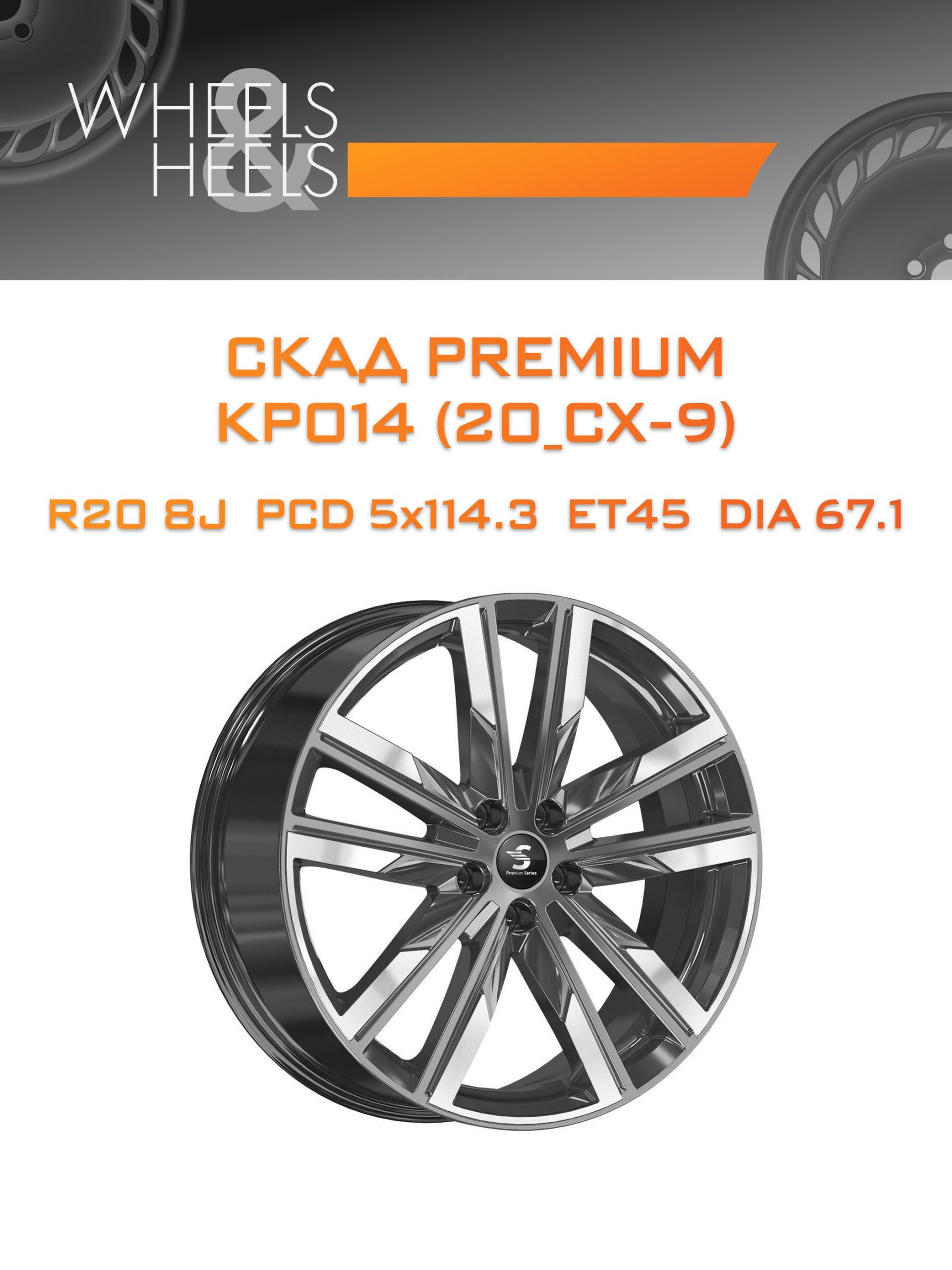 Диски СКАД Premium КР014 (20_CX-9) | Каталог Wheelsnheels.ru